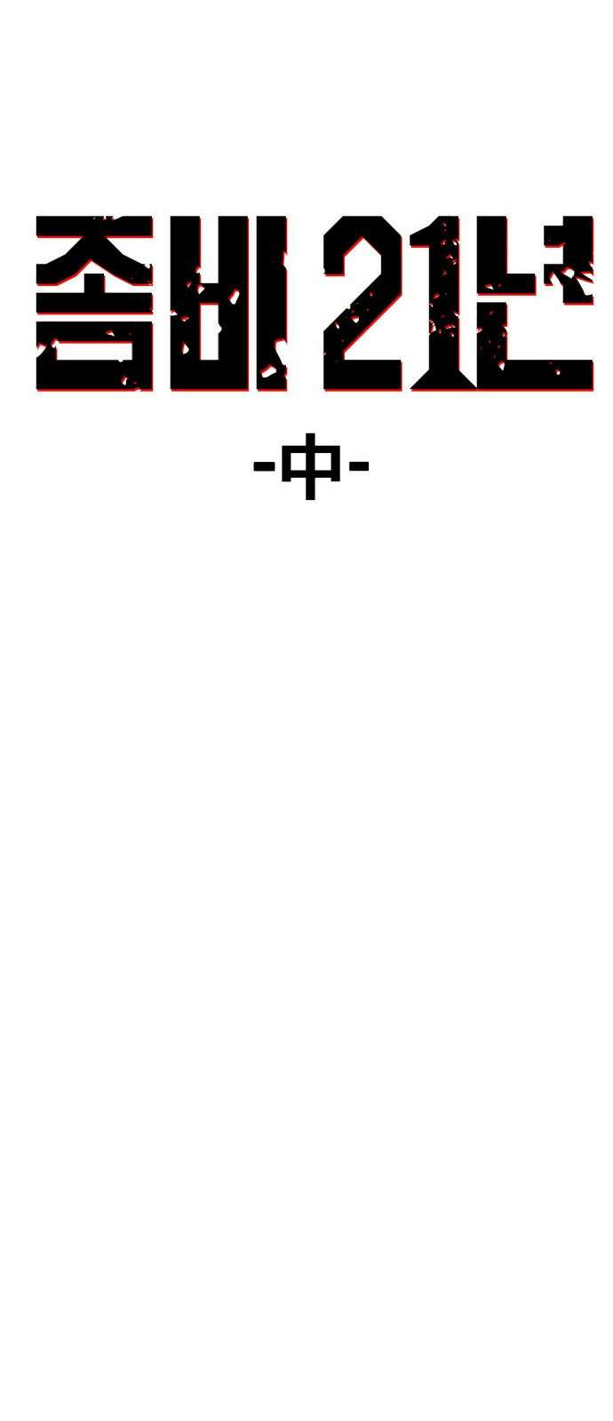 F컷 19화 좀비 21년 (중) 2