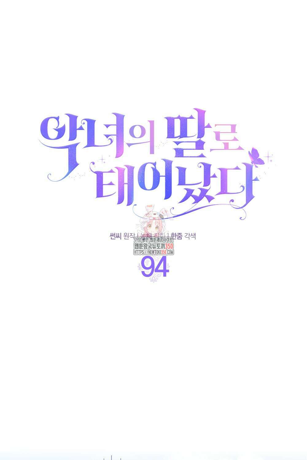 악녀의 딸로 태어났다 94화(최종화) 1