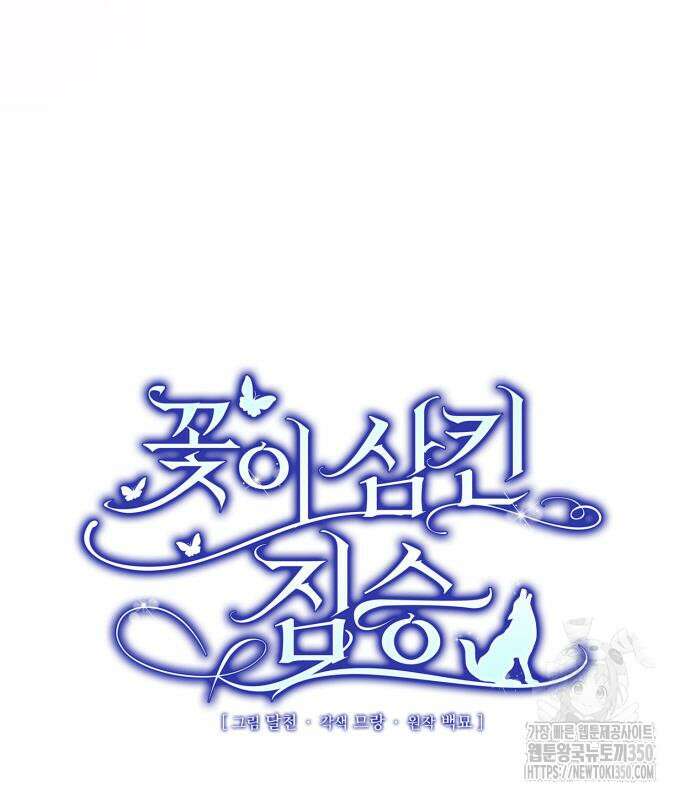 꽃이 삼킨 짐승 38화 15