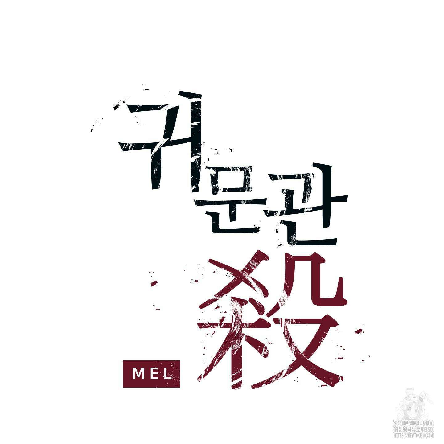 귀문관살 79화 2