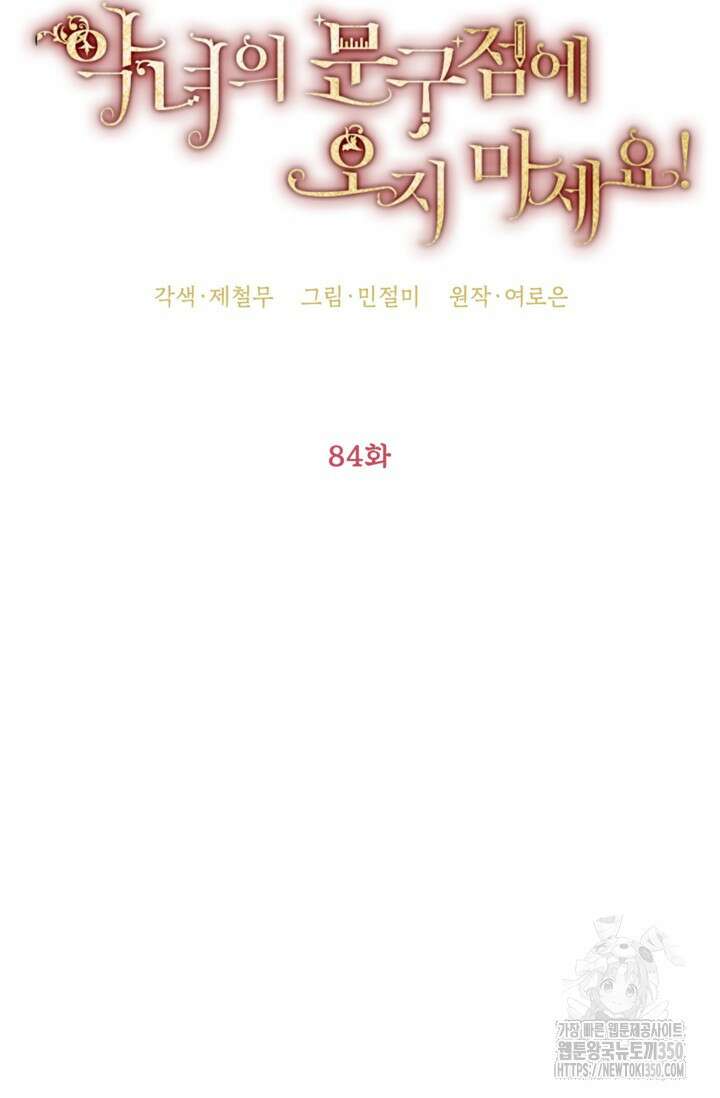 악녀의 문구점에 오지 마세요! 84화 31
