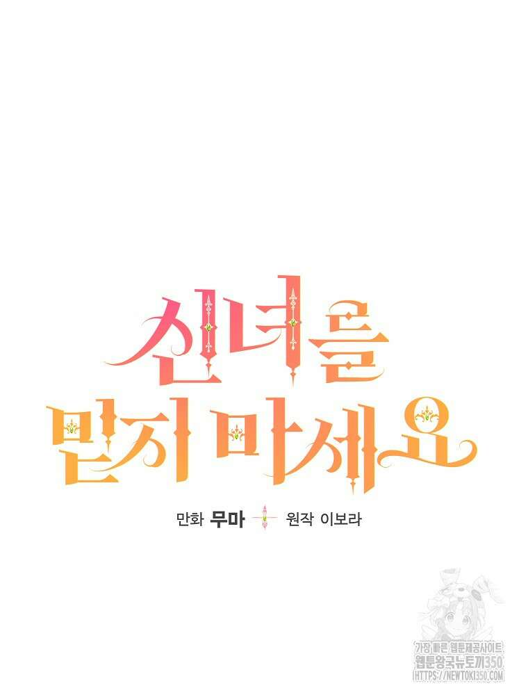 신녀를 믿지 마세요 23화 24