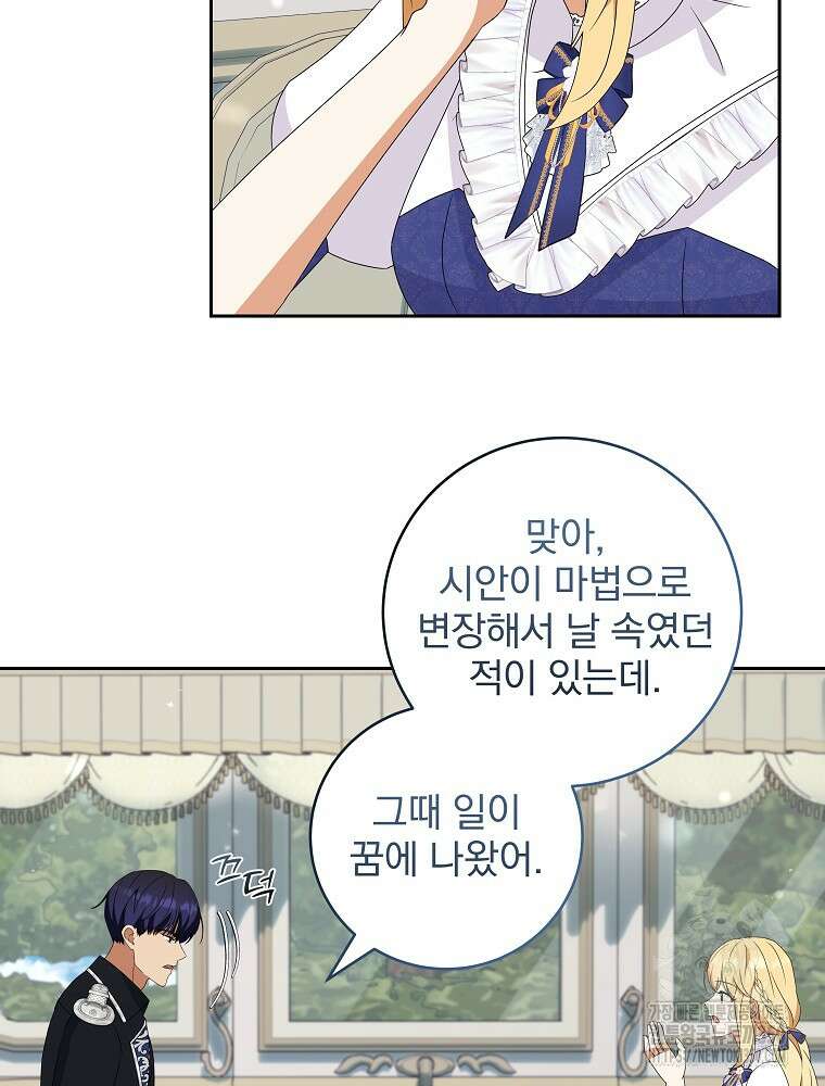 신녀를 믿지 마세요 23화 74