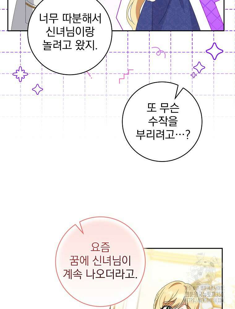 신녀를 믿지 마세요 23화 93
