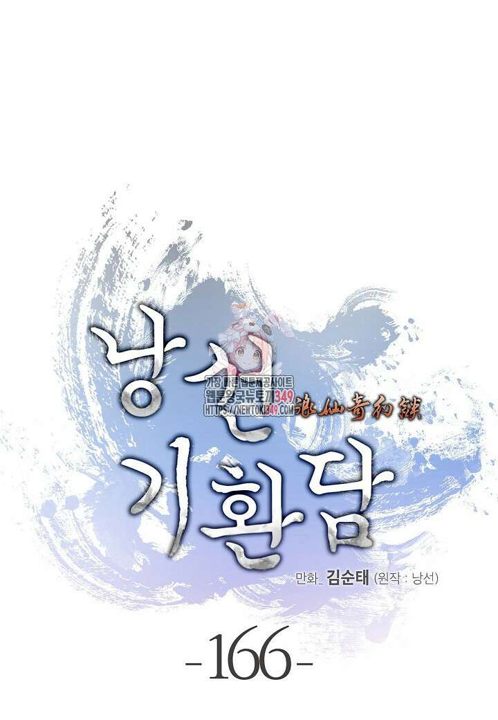 낭선기환담 166화 1