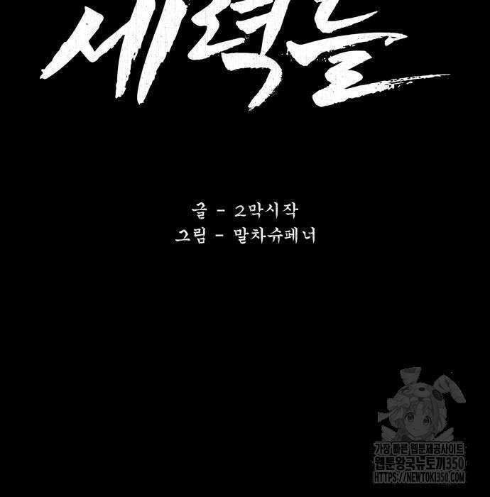 세력들 10화 92