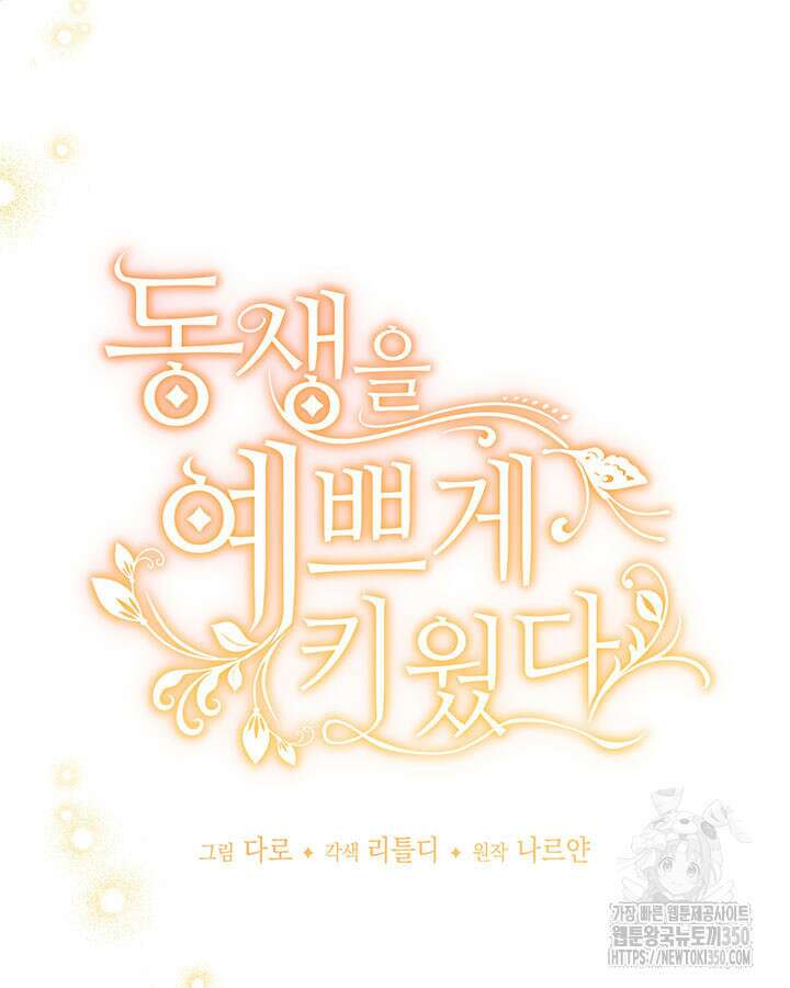 동생을 예쁘게 키웠다 68화 5