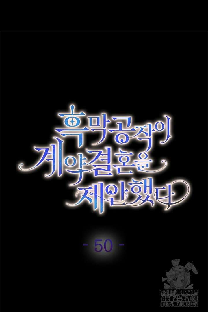 흑막 공작이 계약 결혼을 제안했다 50화 12