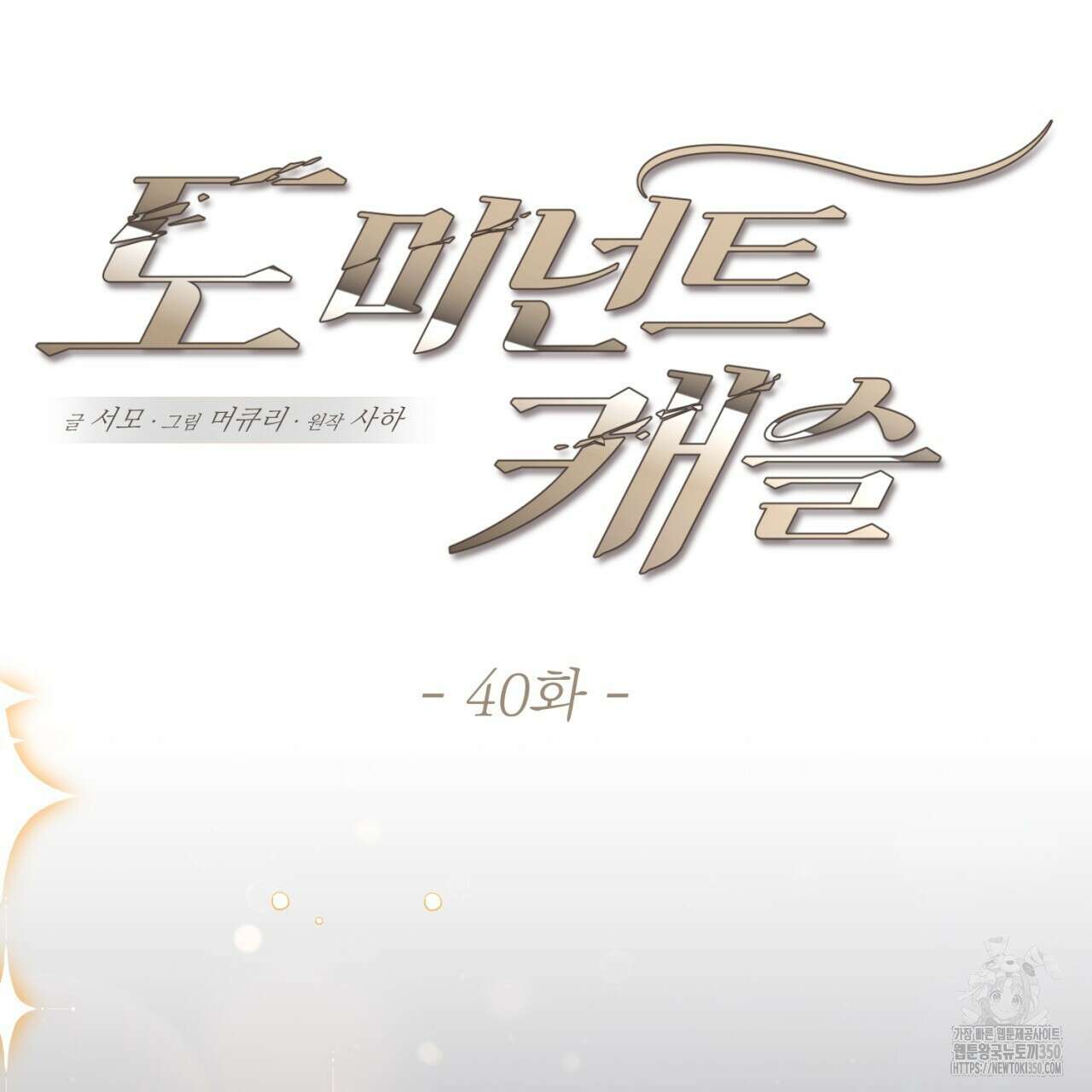 도미넌트 캐슬 40화 17
