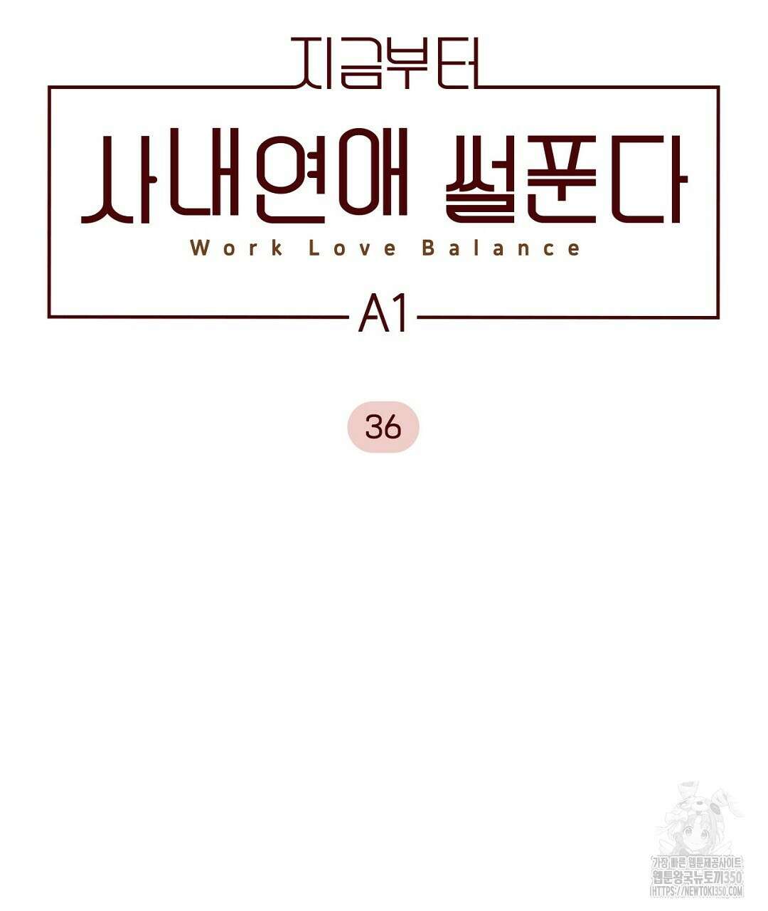 지금부터 사내연애 썰푼다 36화 9