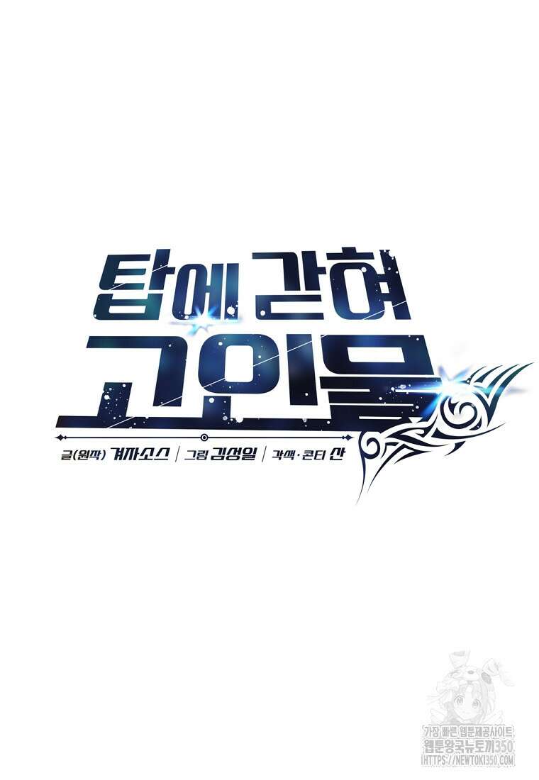탑에 갇혀 고인물 89화 62