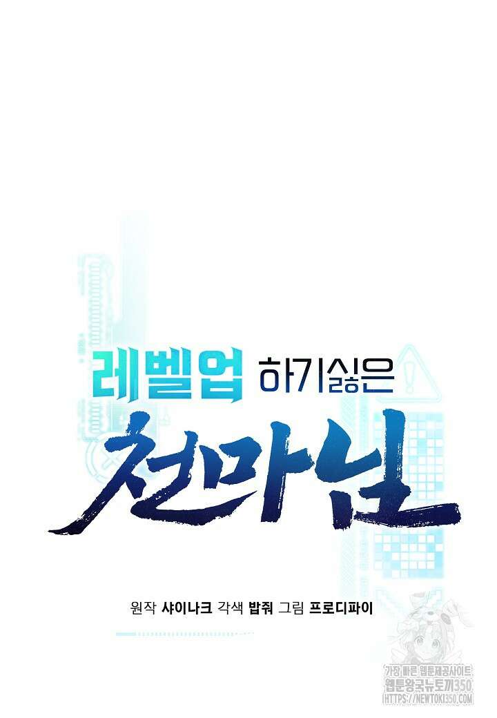 레벨업하기 싫은 천마님 58화 8