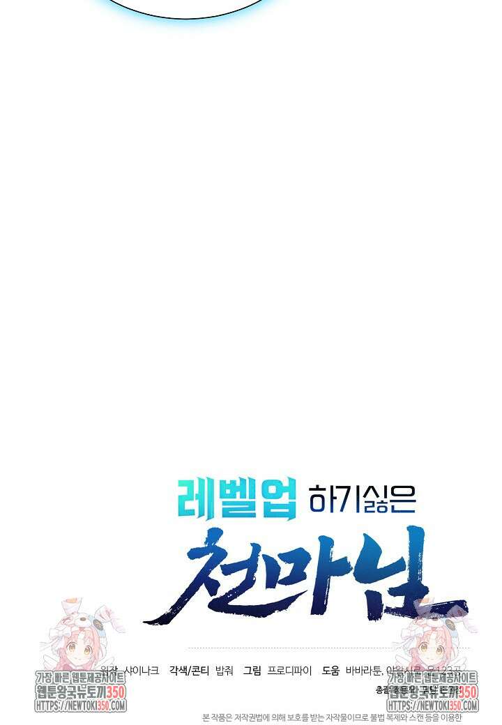 레벨업하기 싫은 천마님 58화 112