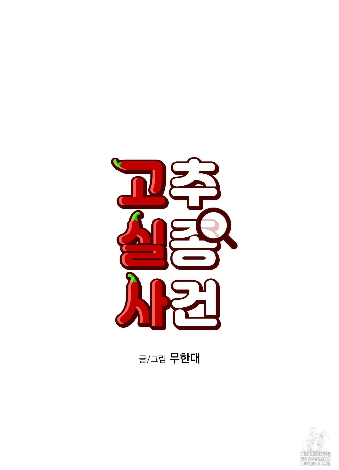 고추실종사건 2화 16