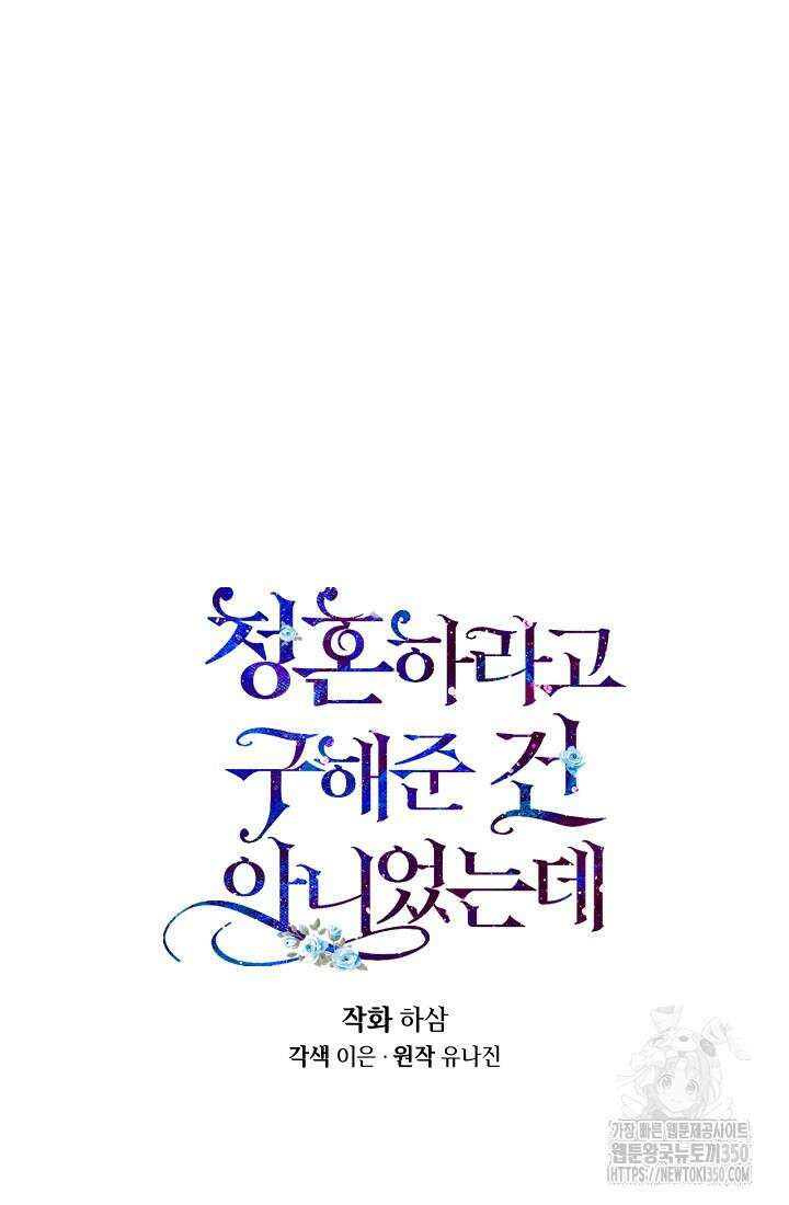청혼하라고 구해준 건 아니었는데 90화 17