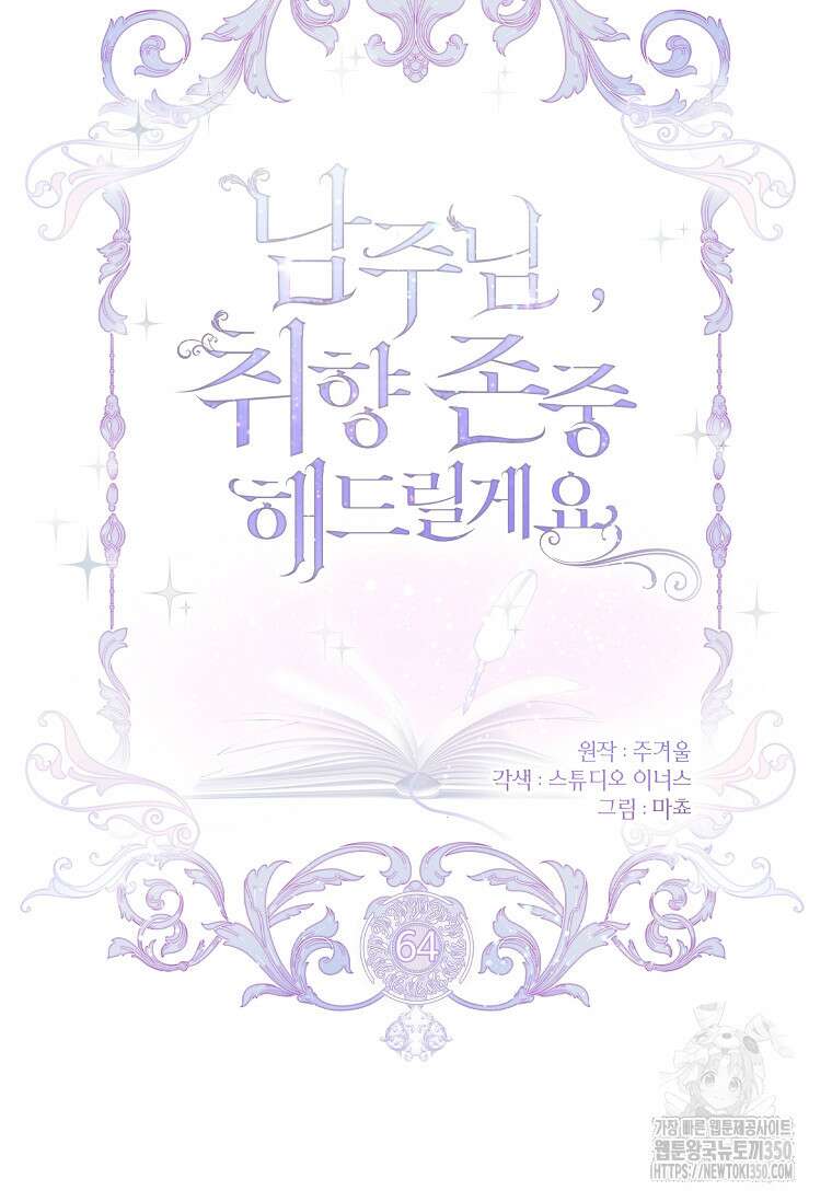 남주님, 취향 존중해드릴게요 64화 9