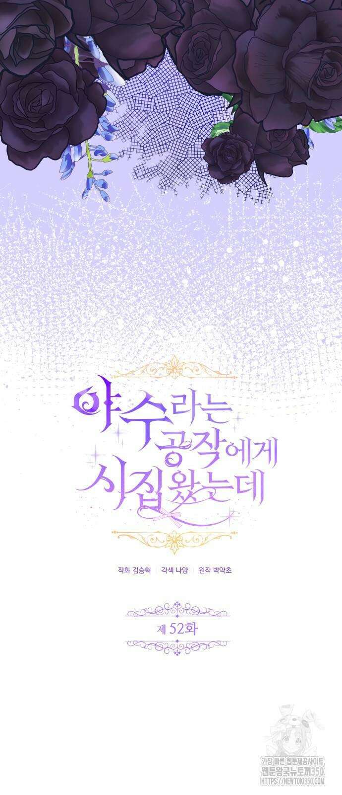 야수라는 공작에게 시집왔는데 52화 32