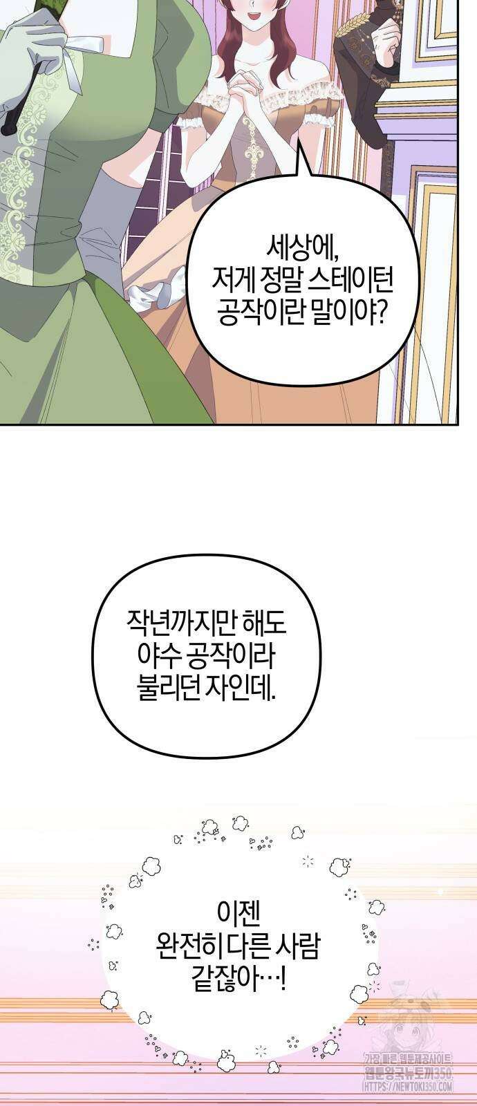 야수라는 공작에게 시집왔는데 52화 43