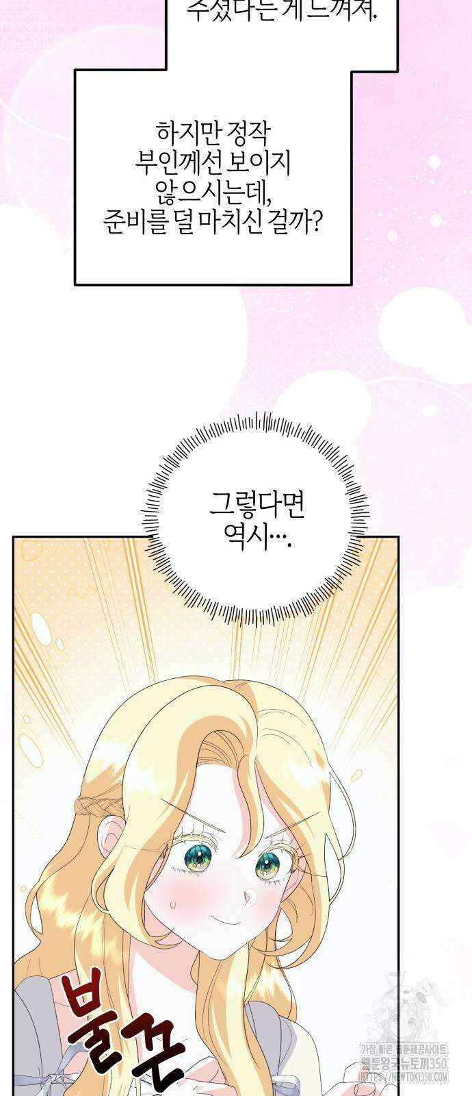 야수라는 공작에게 시집왔는데 52화 92