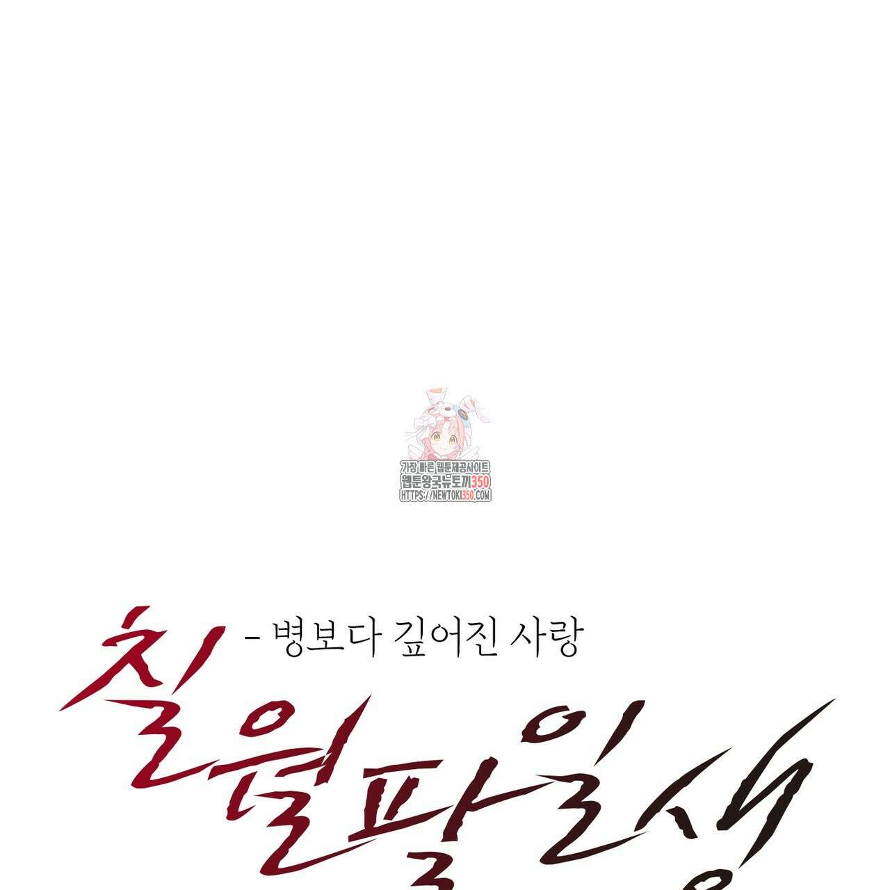 칠월팔일생 37화 1