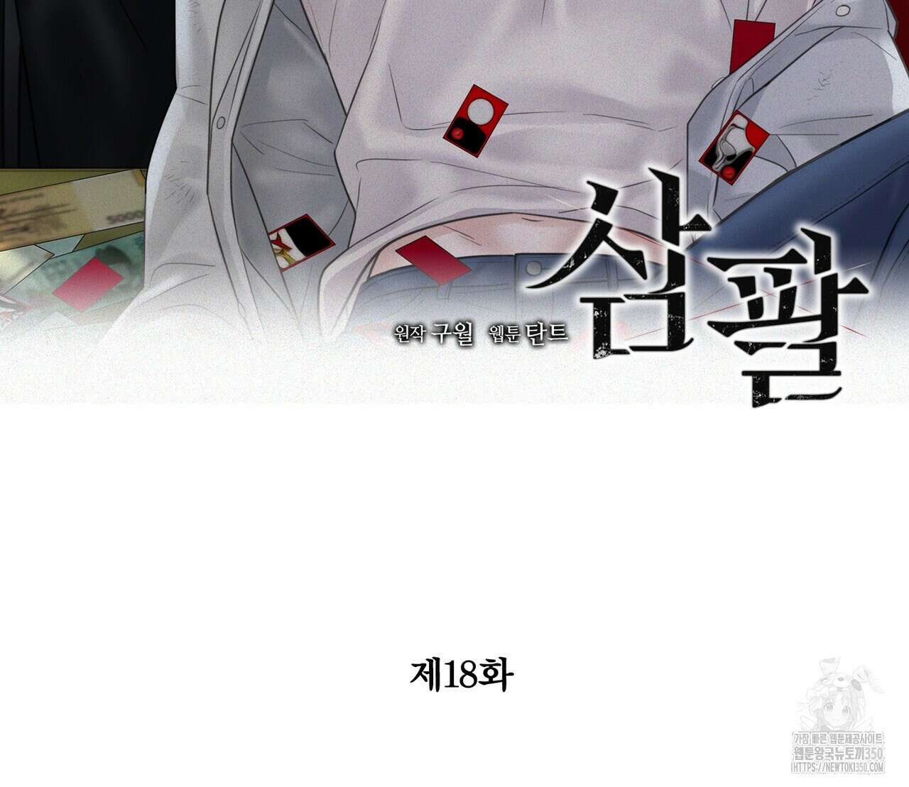 삼팔 18화 2