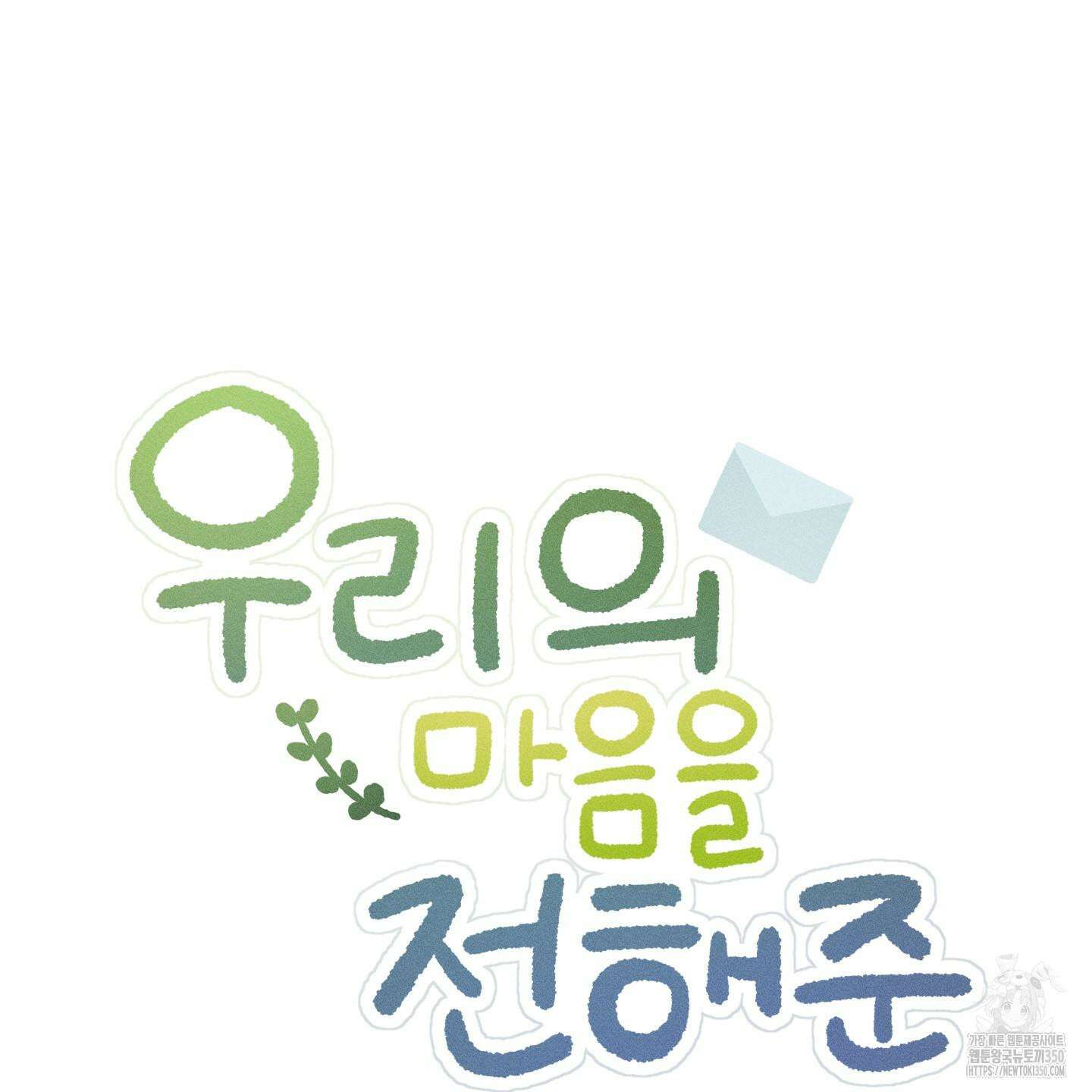 우리의 마음을 전해준 14화 34