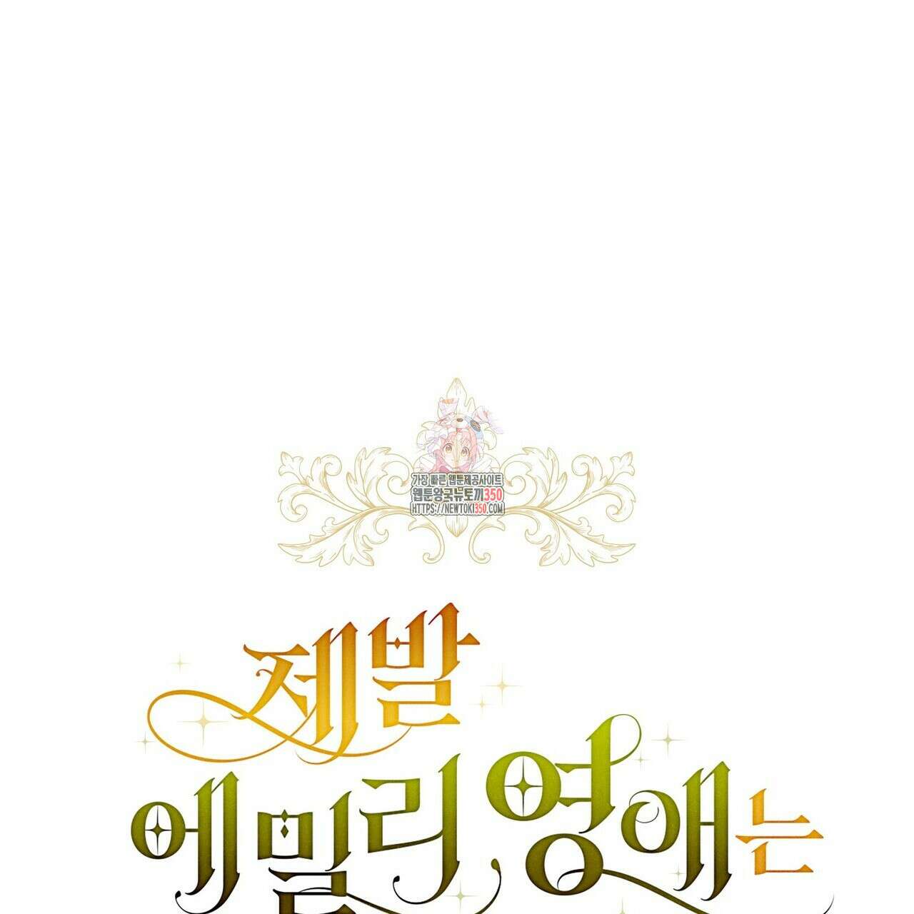 제발 에밀리 영애는 내버려 두세요 40화 1