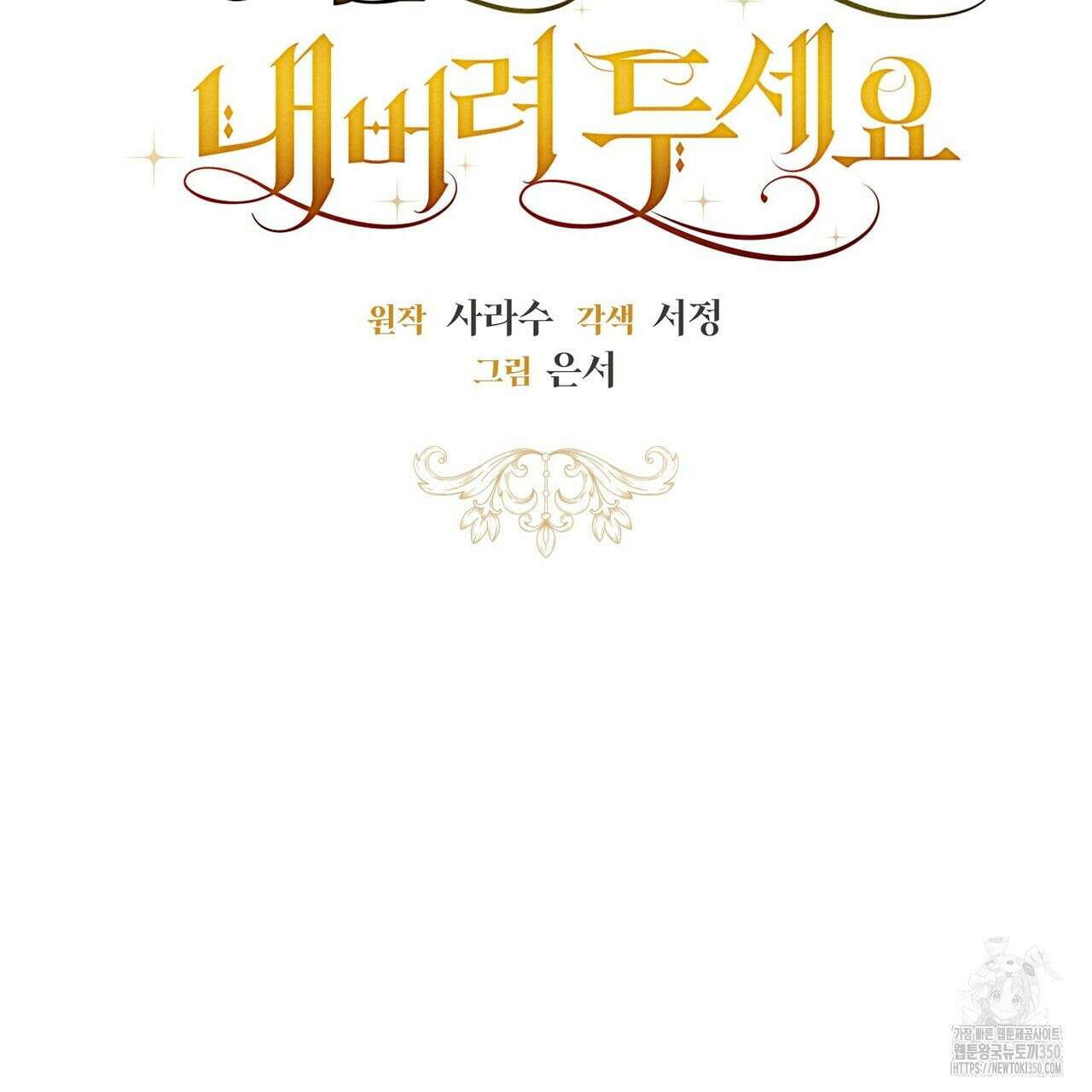 제발 에밀리 영애는 내버려 두세요 40화 2
