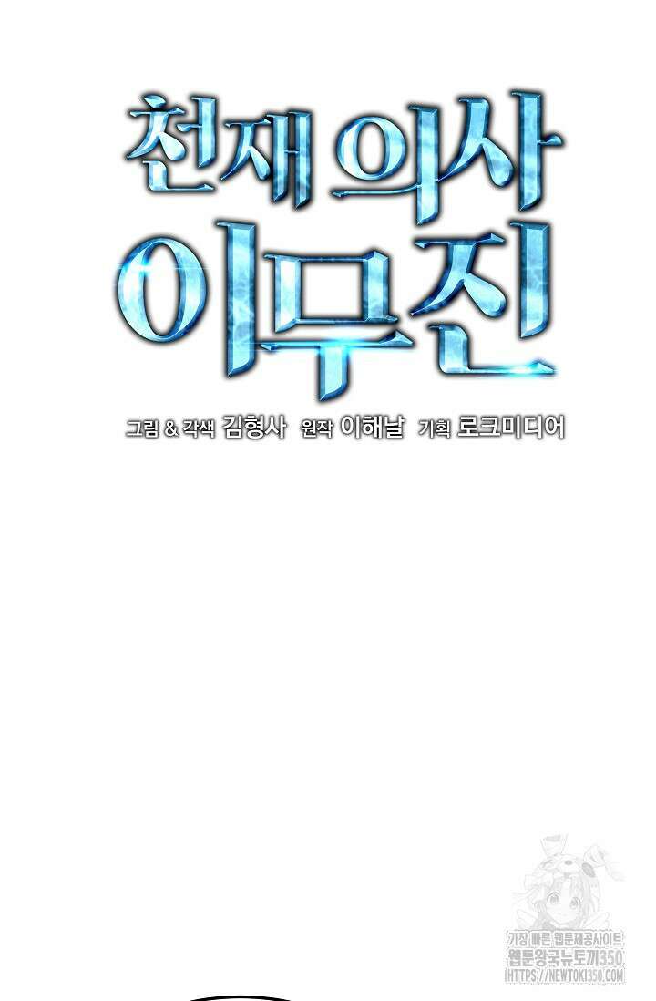 천재 의사 이무진 184화 9