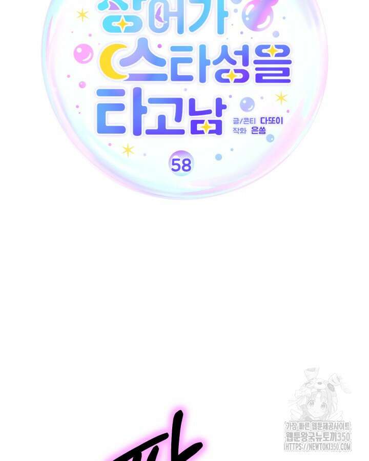 문샤크: 상어가 스타성을 타고남 58화 61