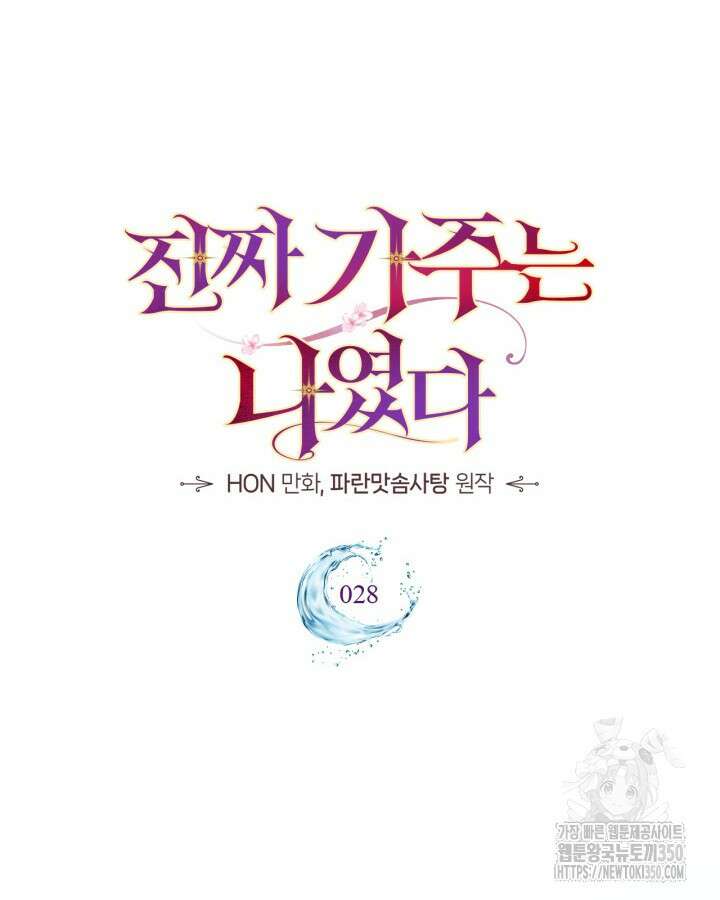 진짜 가주는 나였다 28화 20