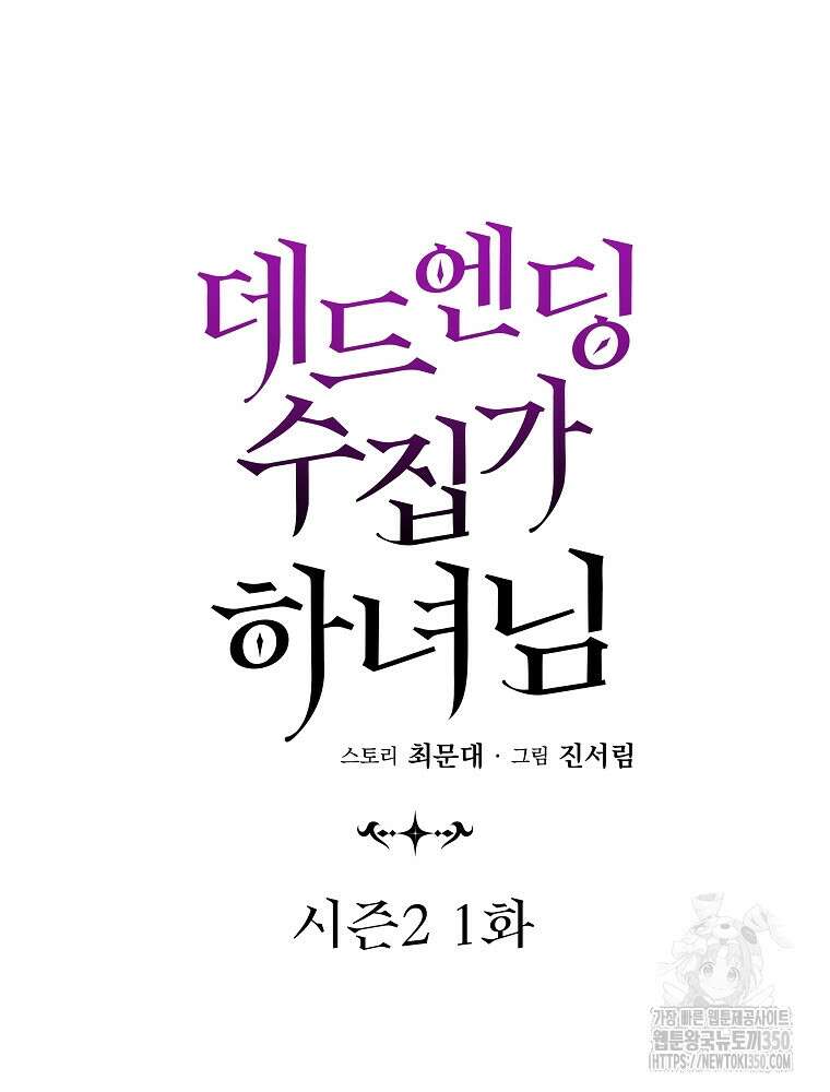 데드엔딩 수집가 하녀님 시즌2 1화 17