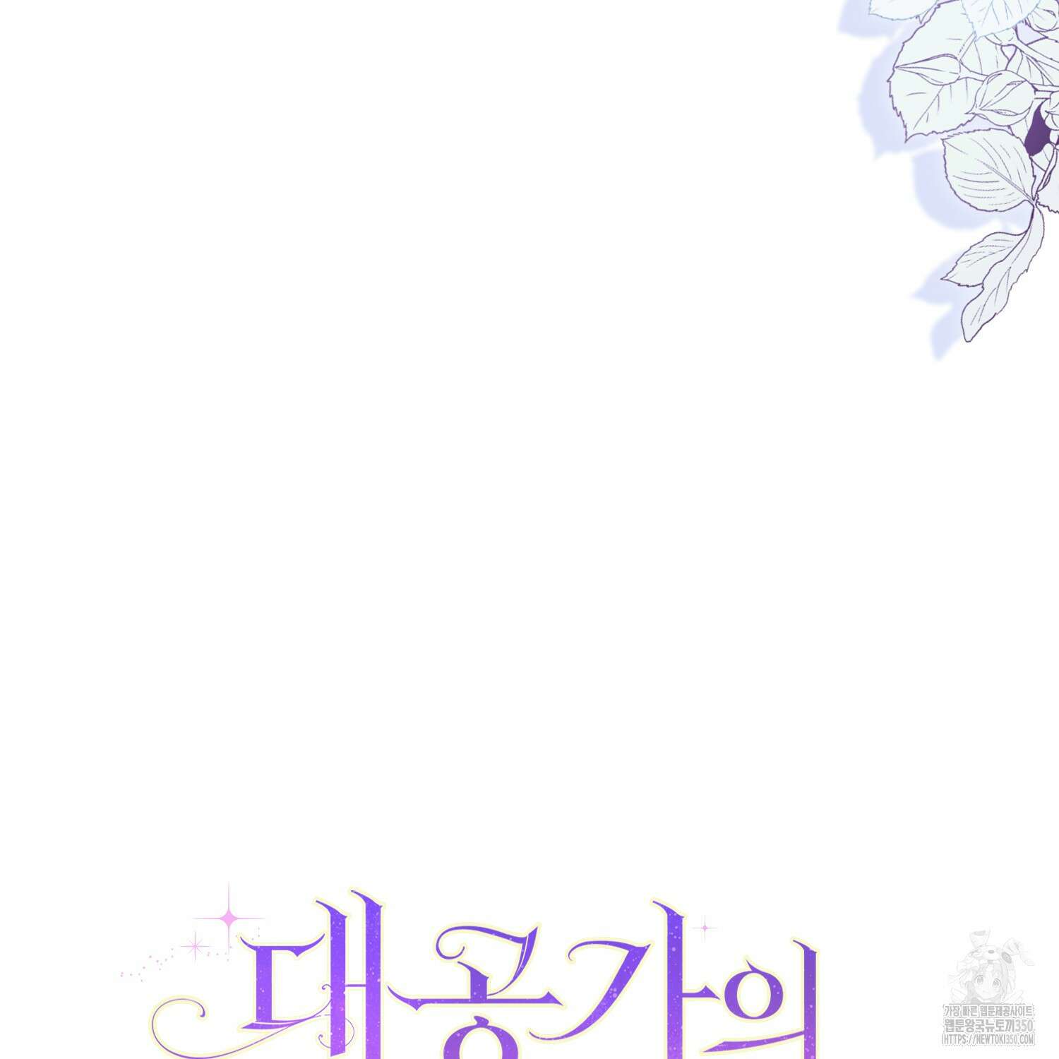 대공가의 여우 황녀님 47화 39