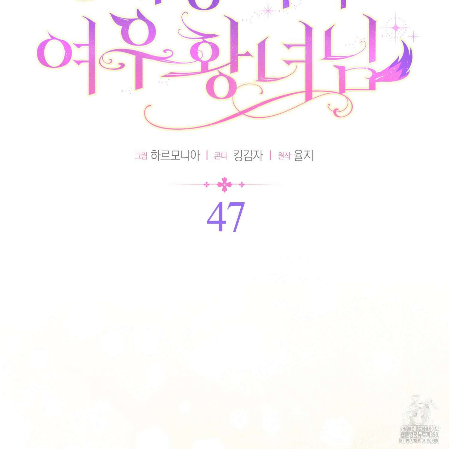 대공가의 여우 황녀님 47화 40