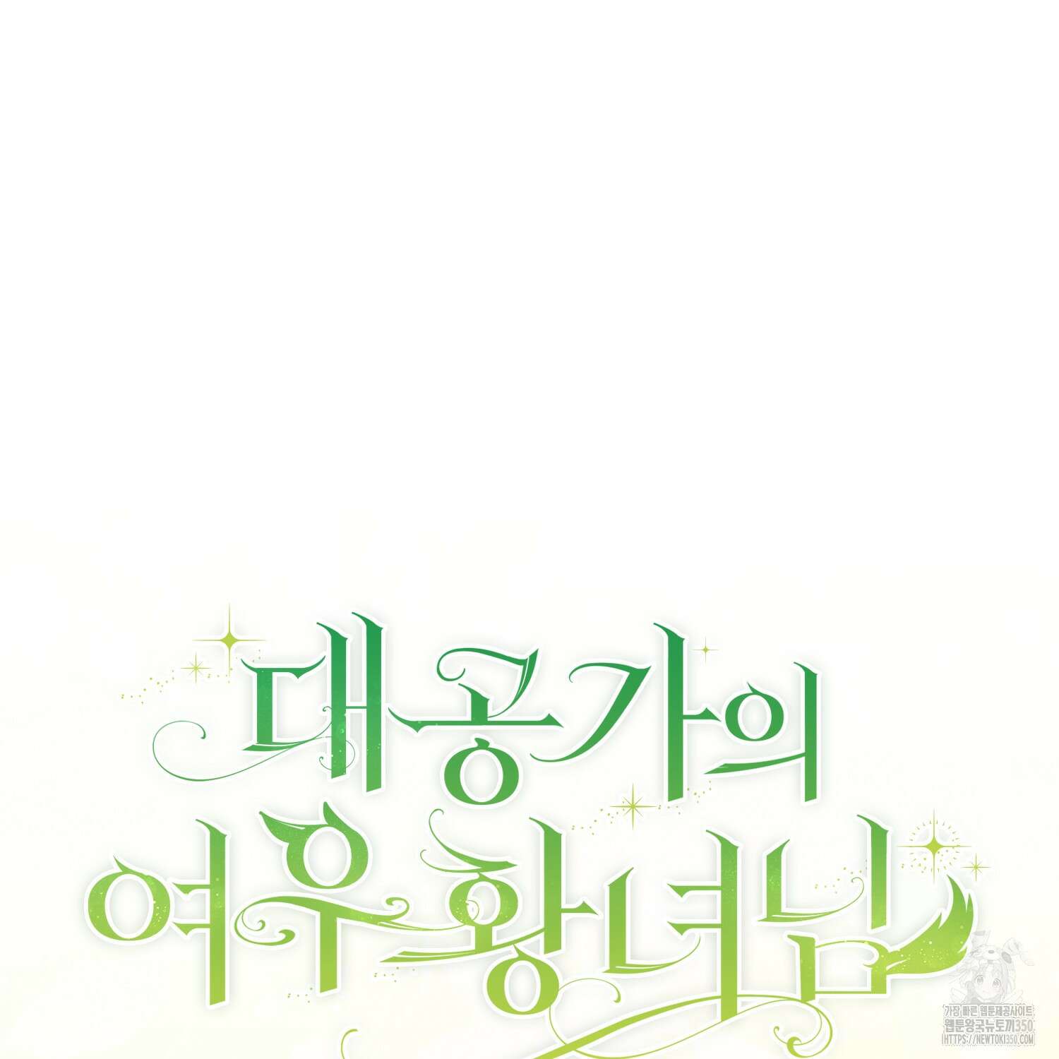 대공가의 여우 황녀님 47화 172