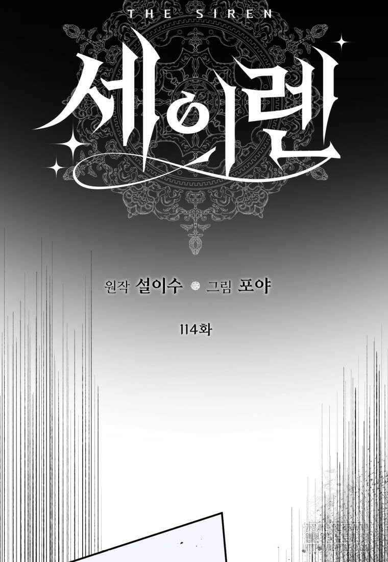 세이렌: 악당과 계약가족이 되었다 114화 6