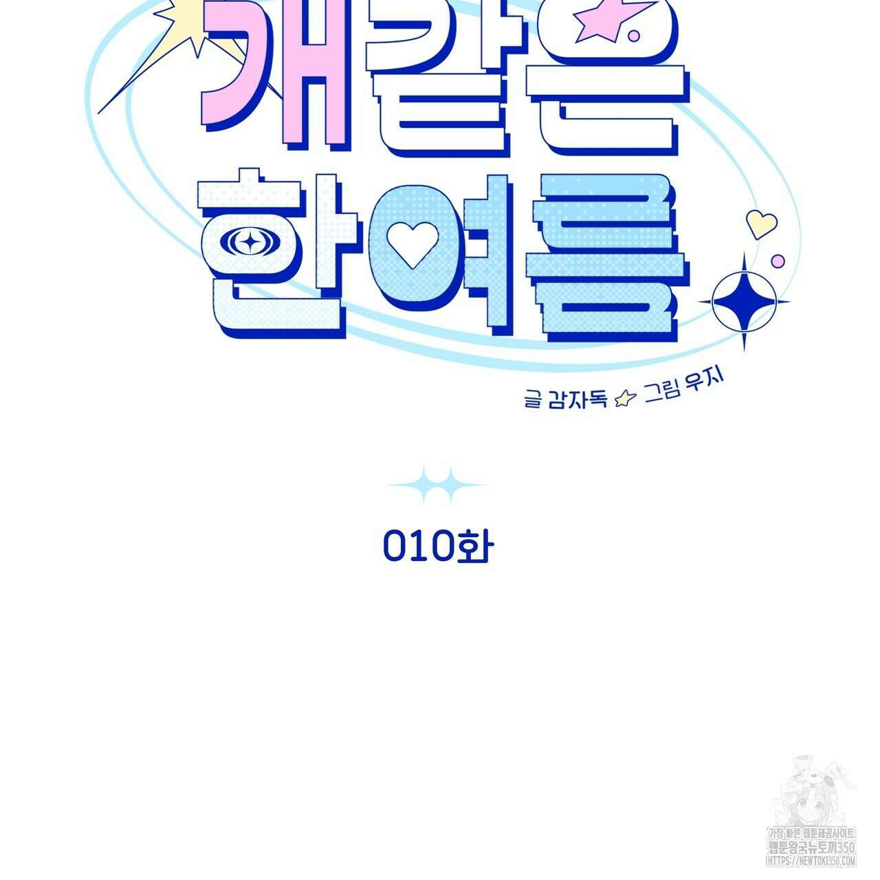 개 같은 한여름 10화 27