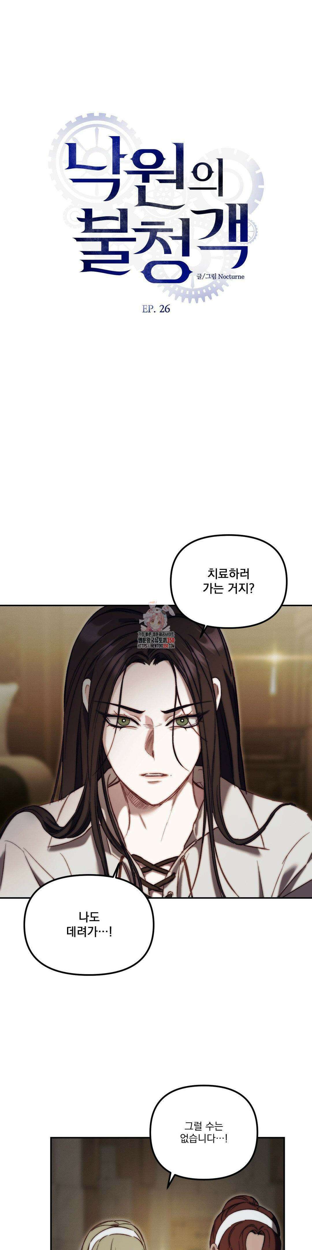 낙원의 불청객 26화 1