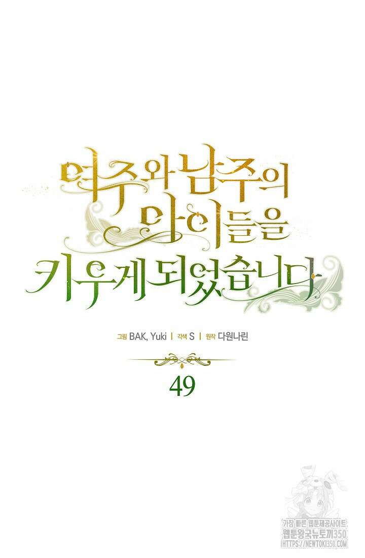여주와 남주의 아이들을 키우게 되었습니다 49화 8