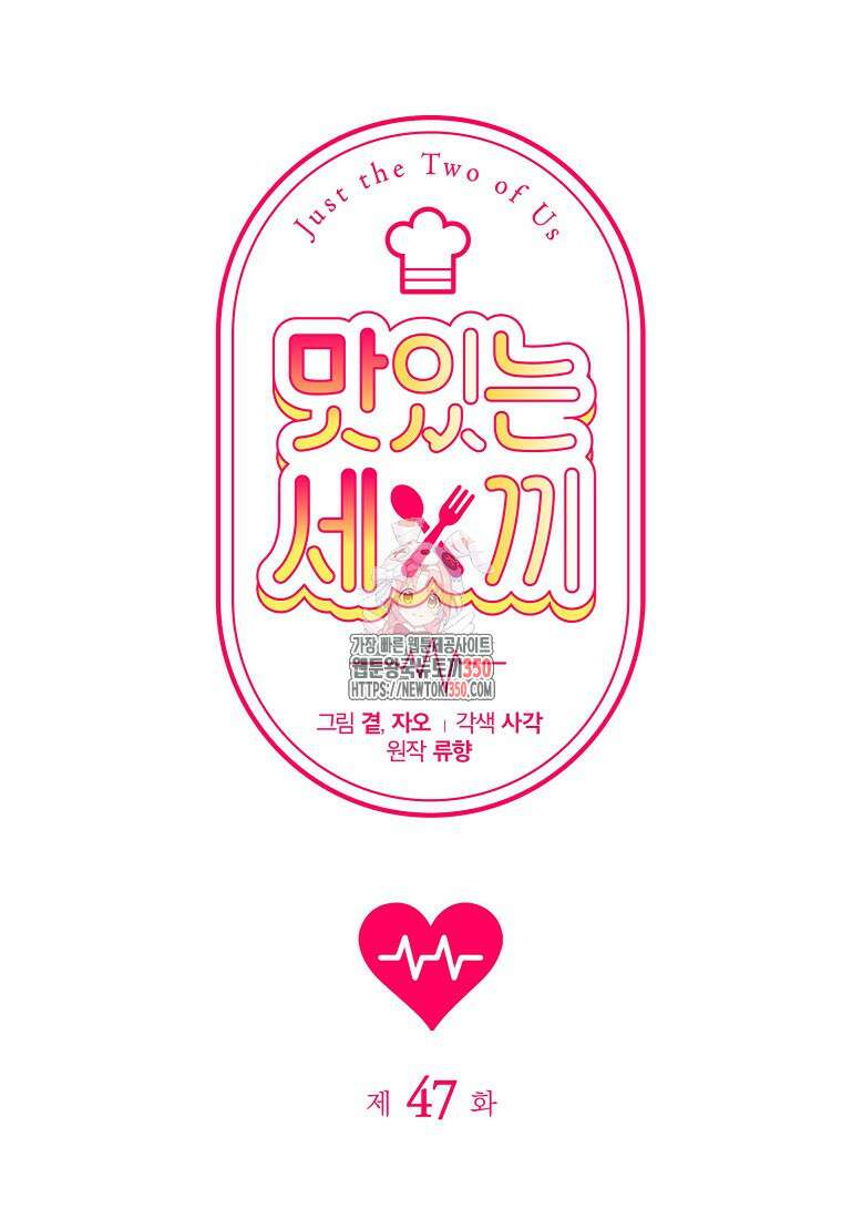 맛있는 세 끼 - 저스트 더 투 오브 어스 47화 1