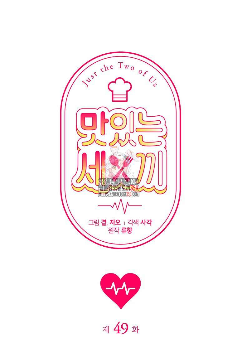 맛있는 세 끼 - 저스트 더 투 오브 어스 49화 1