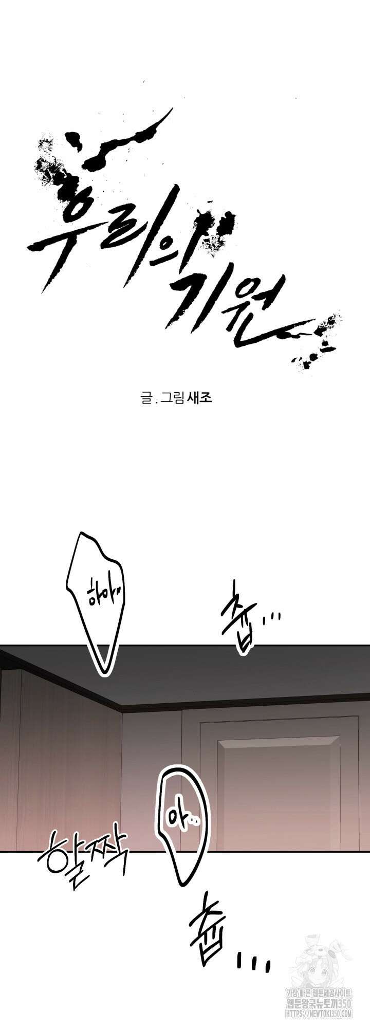 우리의 기원 4화 12
