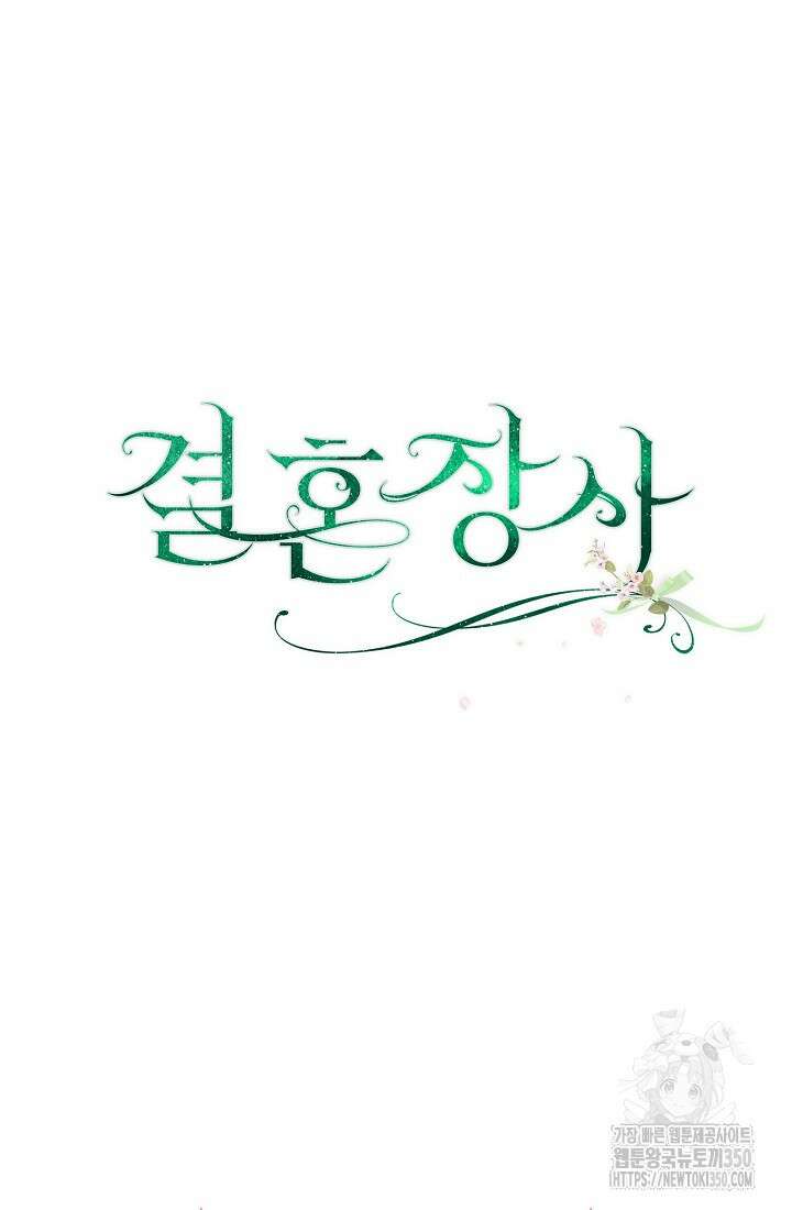 결혼 장사 138화 105