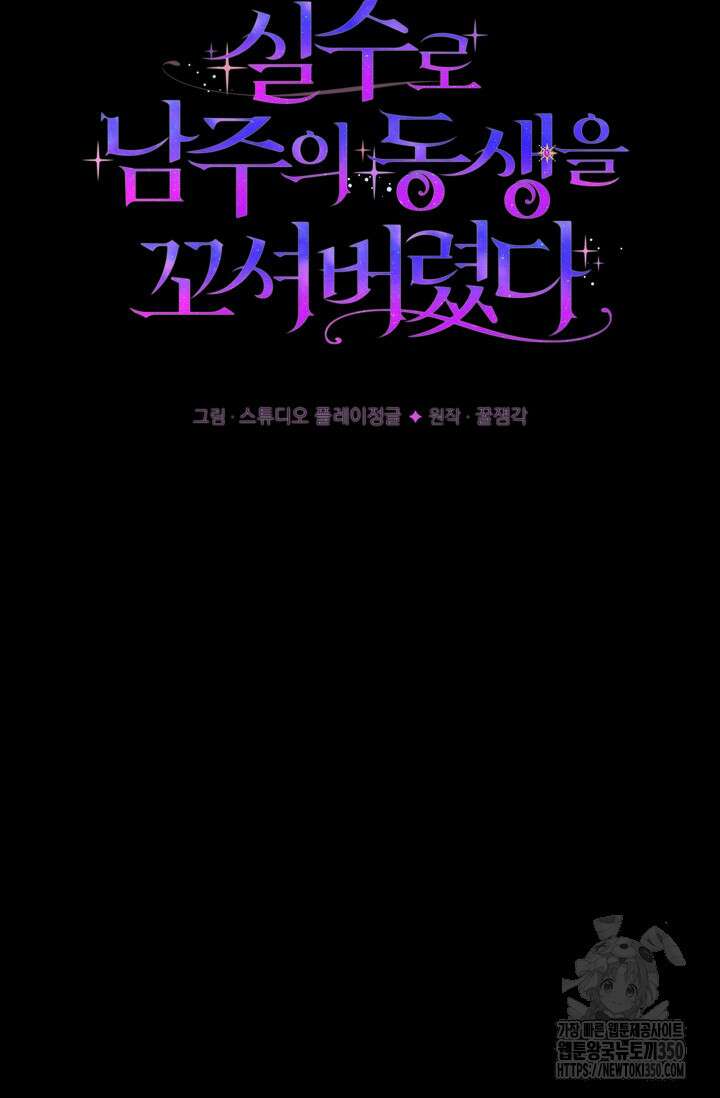 실수로 남주의 동생을 꼬셔버렸다 59화 10