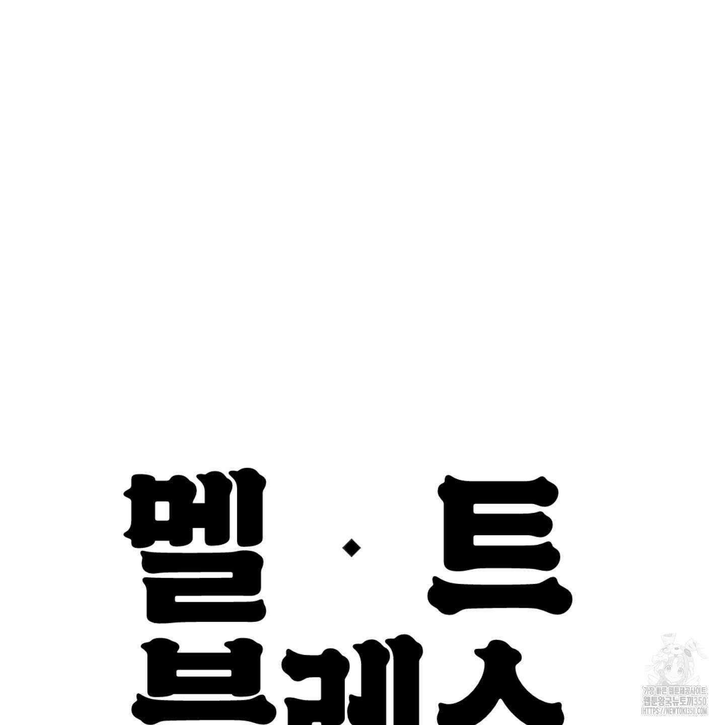 멜트 블레스 유 35화 102