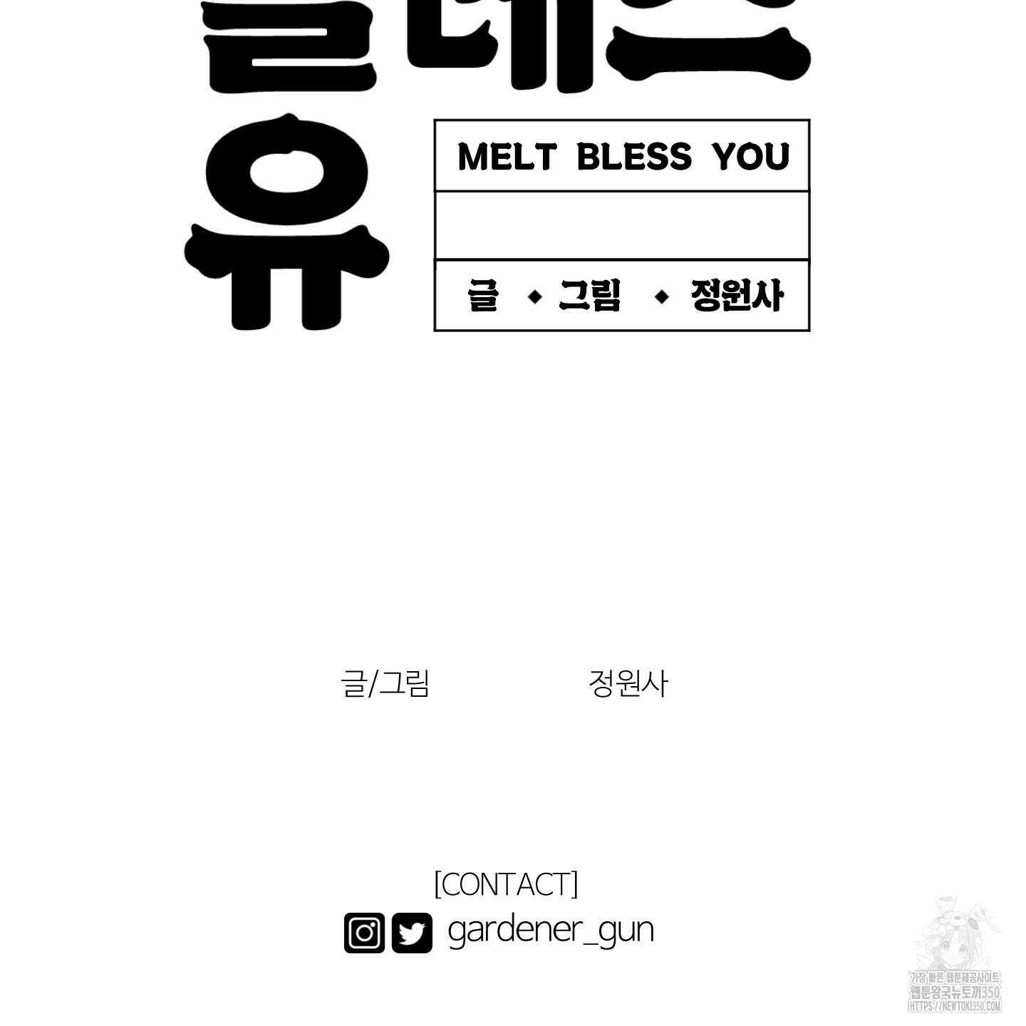 멜트 블레스 유 35화 103