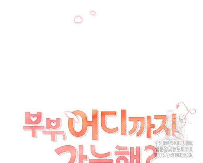 부부, 어디까지 가능해? 20화 61