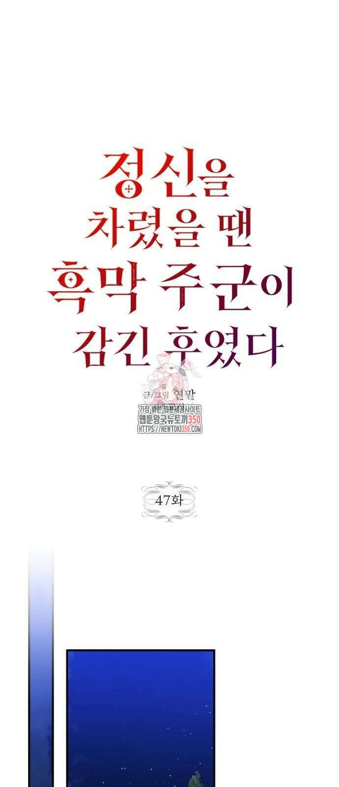 정신을 차렸을 땐 흑막 주군이 감긴 후였다 47화 1