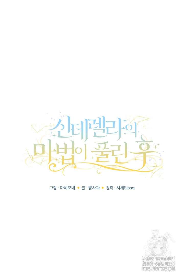 신데렐라의 마법이 풀린 후 46화 24