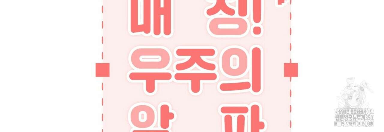 매칭! 우주의 알파 4화(완결) 12